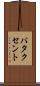 パタクセント Scroll
