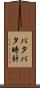 パタパタ時計 Scroll