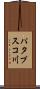 パタプスコ川 Scroll