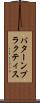 パターン・プラクティス Scroll