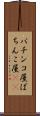 パチンコ屋 Scroll