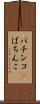 パチンコ(P) Scroll