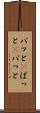 パッと(P) Scroll