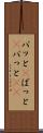 パッと(P) Scroll