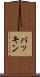 パッキン Scroll