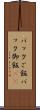 パックご飯 Scroll