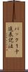 パック１十進表記法 Scroll
