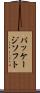 パッケージソフト Scroll
