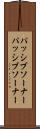 パッシブソーナー Scroll