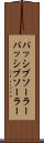 パッシブソーラー Scroll