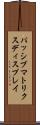 パッシブ・マトリクス・ディスプレイ Scroll