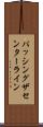 パッシングザセンターライン Scroll