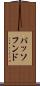 パッソフンド Scroll