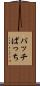 パッチ Scroll