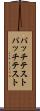 パッチテスト Scroll