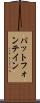 パットフォンテイン Scroll