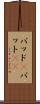 パッド(P) Scroll