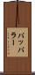 パッパラー Scroll