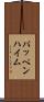 パッペンハイム Scroll
