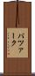 パツァーク Scroll