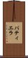 パティエラ Scroll