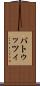 パトゥッツィ Scroll