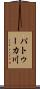 パトゥーカ川 Scroll