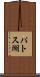 パトス湖 Scroll