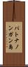 パトナノンガン島 Scroll