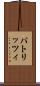 パトリッツィ Scroll