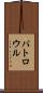 パトロウル Scroll