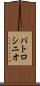パトロシニオ Scroll