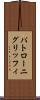 パトローニグリッフィ Scroll