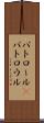 パトロール(P) Scroll