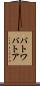 パトワ Scroll