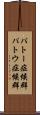 パトー症候群 Scroll