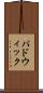パドウィック Scroll