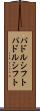 パドルシフト Scroll