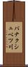 パナクシュベツ川 Scroll