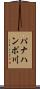 パナハンポ川 Scroll