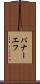 パナーエフ Scroll
