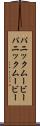パニックムービー Scroll