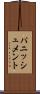 パニッシュメント Scroll