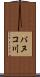 パヌコ川 Scroll