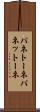 パネトーネ Scroll