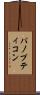 パノプティコン Scroll