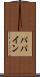 パパイン Scroll