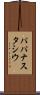 パパナスタシウ Scroll