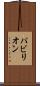 パビリオン Scroll