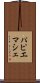 パピエマシェ Scroll